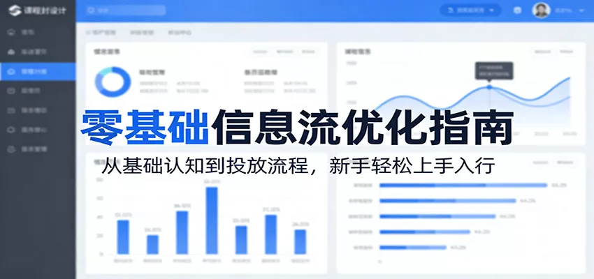 零基础信息流优化指南：从基础认知到投放流程，新手轻松上手入行 - 网创在线
