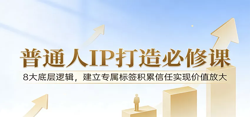 付费文章：普通人IP打造必修课，8大底层逻辑，建立专属标签积累信任实现价值放大 - 网创在线