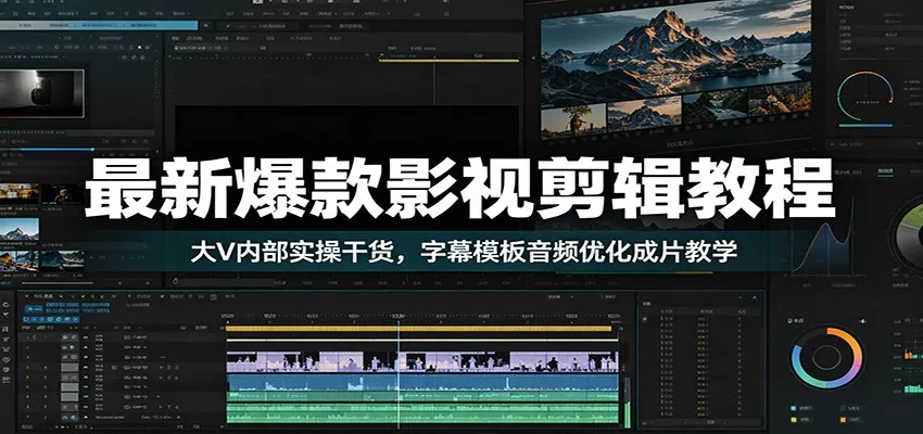 最新爆款影视剪辑教程：大V内部实操干货，字幕模板音频优化成片教学 - 网创在线