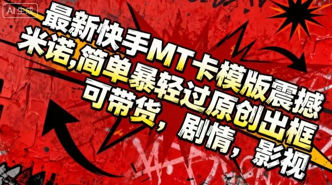 最新快手MT卡模版震撼多米诺，简单粗暴轻松过原创出框，可带货，剧情，影视 - 网创在线