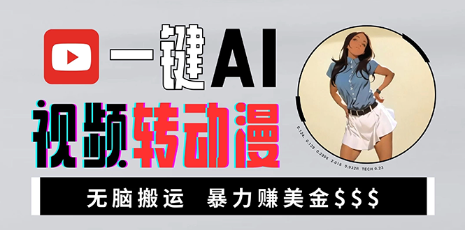 海外美女AI视频转动漫，高收益暴力搬运，新手福音，轻松赚美金-网创在线