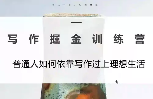 微微老师·写作掘金训练营(更新6月) - 网创在线