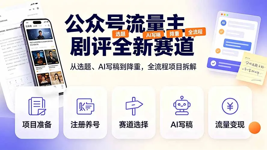 公众号流量主剧评全新赛道，从选题、AI写稿到降重，全流程项目拆解 - 网创在线