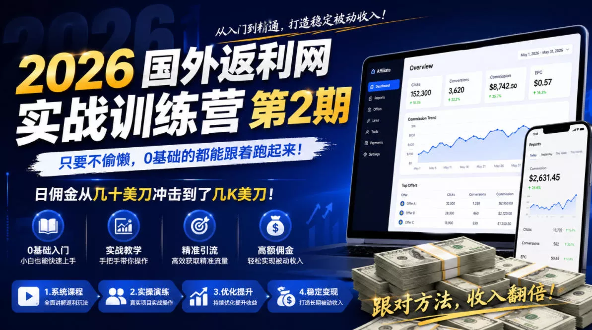 2026年国外返利网实战训练营第2期，只要不偷懒，0基础的都能跟着跑起来，日佣金从几十美刀冲击到了几K美刀 - 网创在线