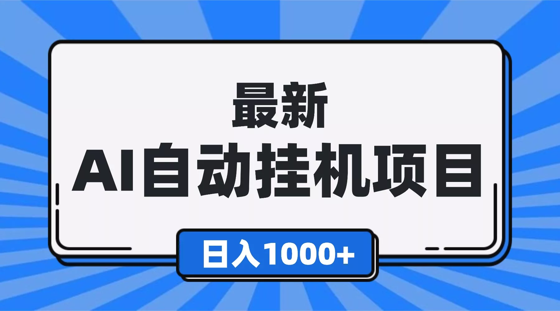 最新全自动挂机项目，单人日收益1000+，可批量，小白轻松上手！ - 网创在线