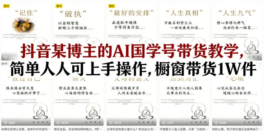 抖音某博主的AI国学号带货教学,简单人人可上手操作,橱窗带货1W件 - 网创在线