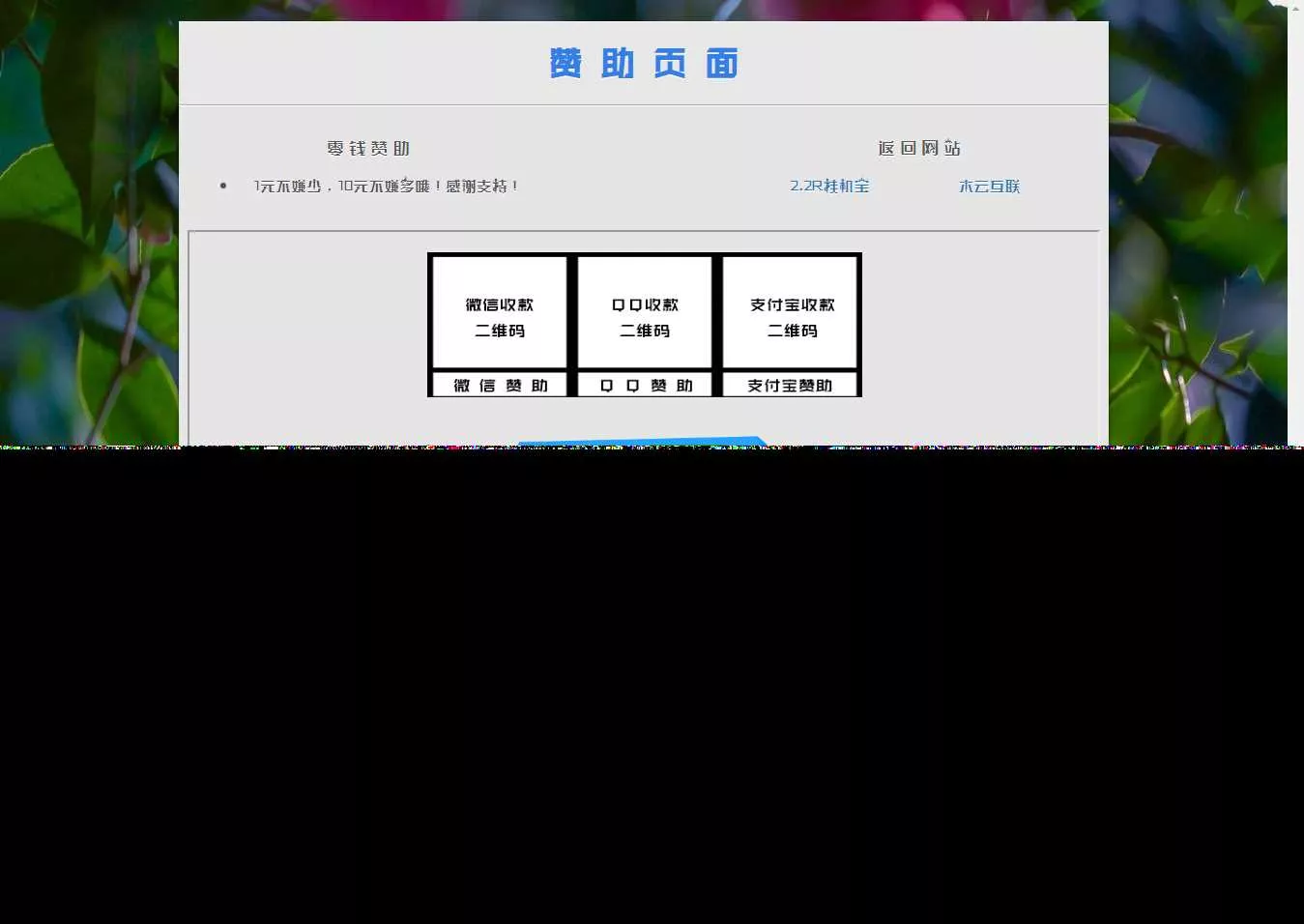 漂亮的赞助打赏单页HTML源码 - 网创在线