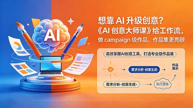 想靠AI升级创意？《AI创意大师课》给工作流，做campaign级作品，作品集更亮眼【原创双语字幕】 - 网创在线