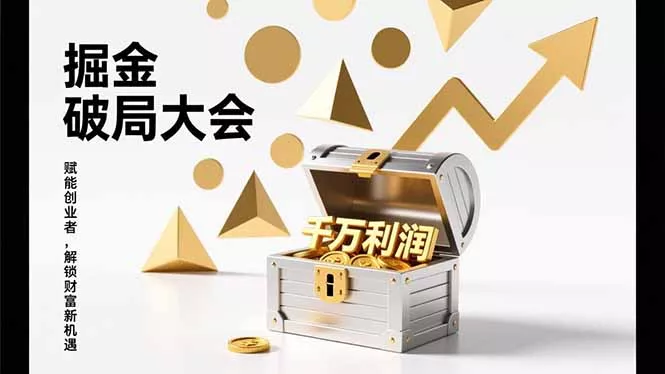 2026掘金 破局大会，重构模式、引爆流量、落地执行，掌握千万利润模型，单店年收破千万！ - 网创在线