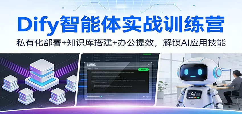 Dify智能体实战训练营：私有化部署+知识库搭建+办公提效，解锁AI应用技能 - 网创在线