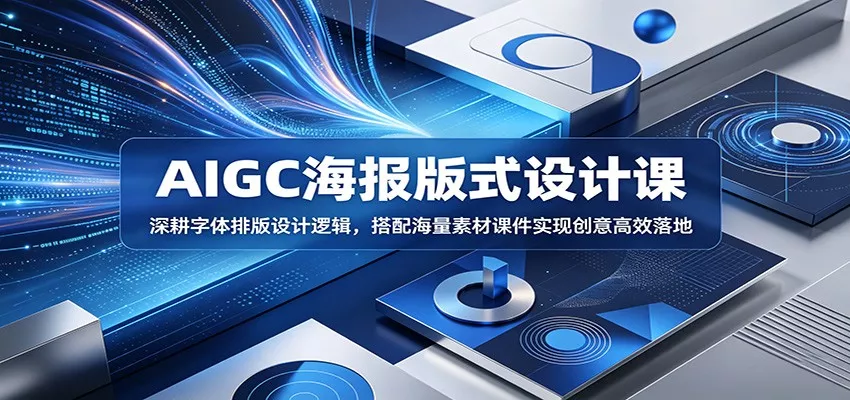AIGC海报版式设计课：深耕字体排版设计逻辑，搭配海量素材课件实现创意高效落地 - 网创在线