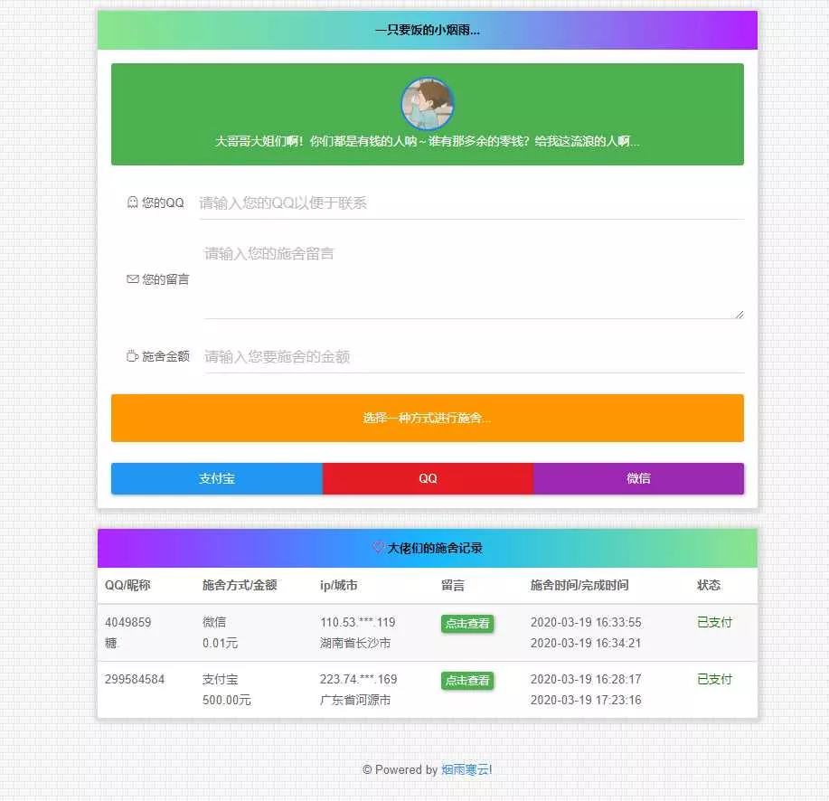 烟雨在线要饭系统v2.0源码 - 网创在线
