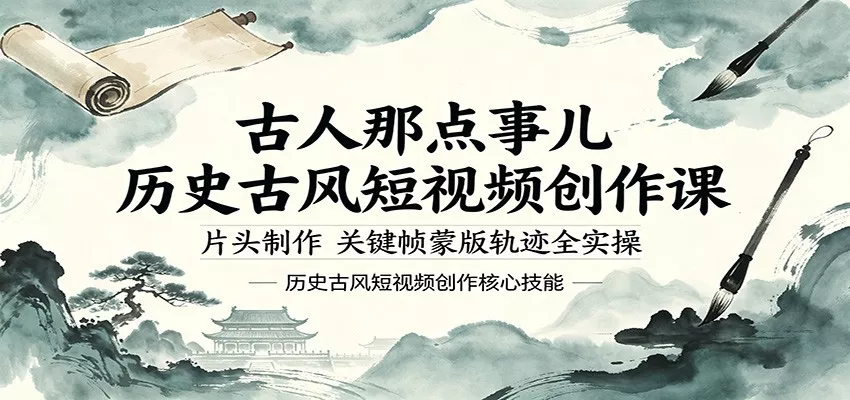 古人那点事儿历史古风短视频创作课，片头制作，关键帧蒙版轨迹全实操 - 网创在线