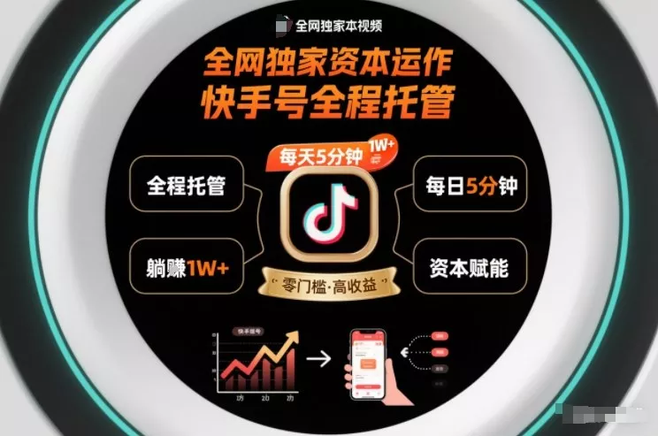 全网独家资本运作，全程托管快手号，每天5分钟最高躺賺1W+【揭秘】 - 网创在线