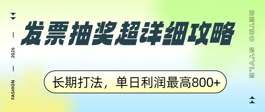 发票抽奖超详细攻略，长期打法，单日利润最高800+ - 网创在线
