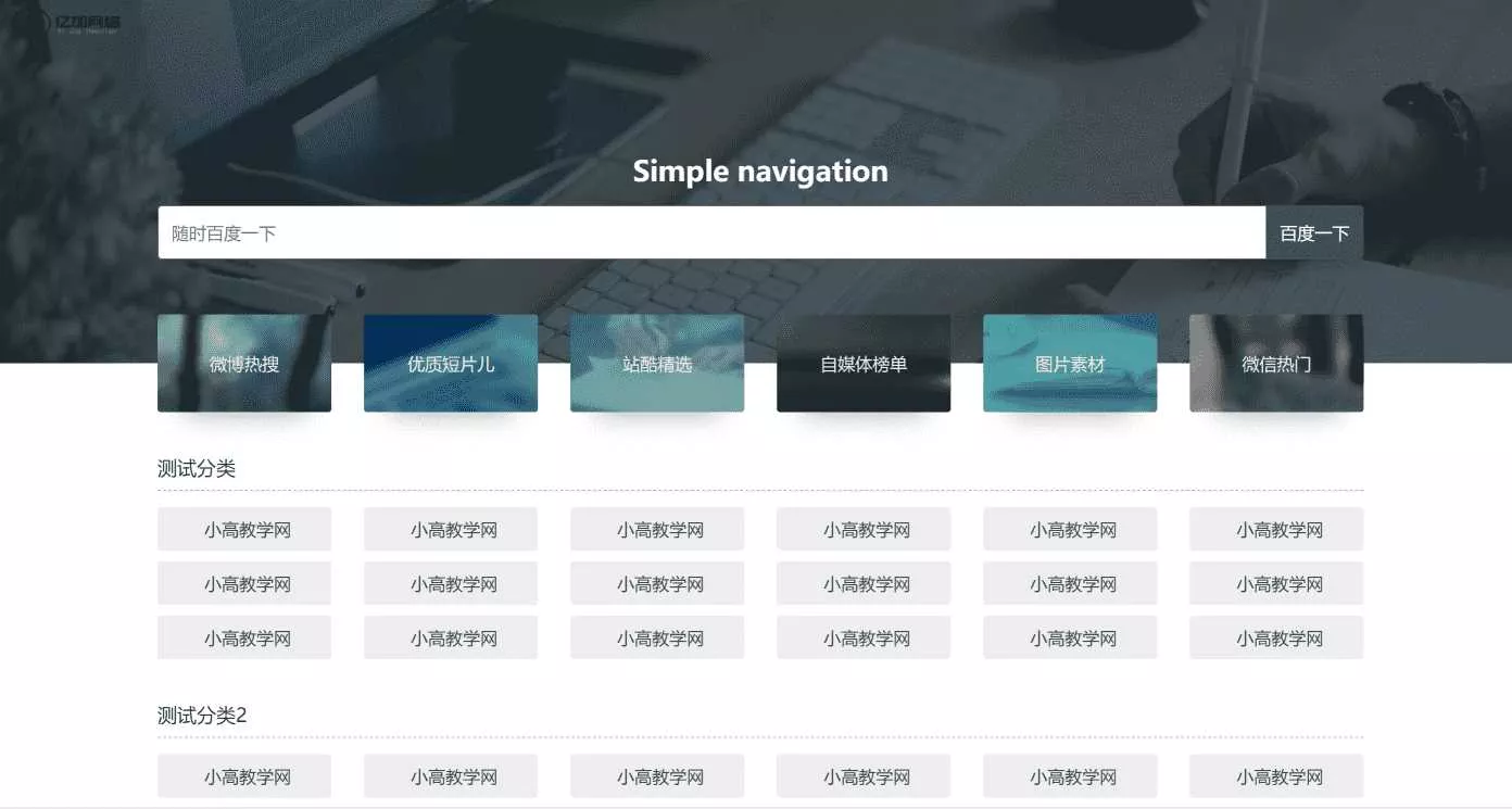 原创简约网址导航网站源码带后台 - 网创在线