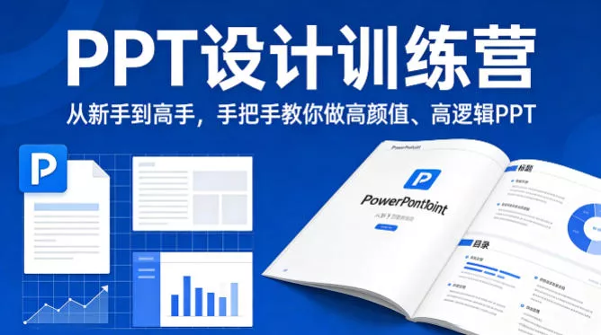 PPT设计训练营，从新手到高手，手把手教你做高颜值、高逻辑PPT - 网创在线