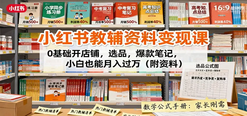 小红书教辅资料变现课：0基础开店铺，选品，爆款笔记，小白也能月入过万(附资料) - 网创在线