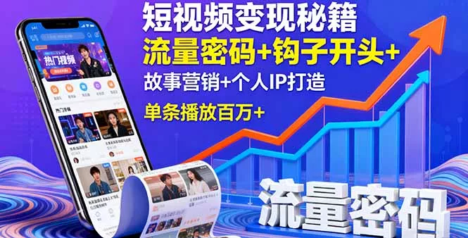 短视频变现秘籍，流量密码+钩子开头+故事营销+个人IP打造，单条播放百万+ - 网创在线