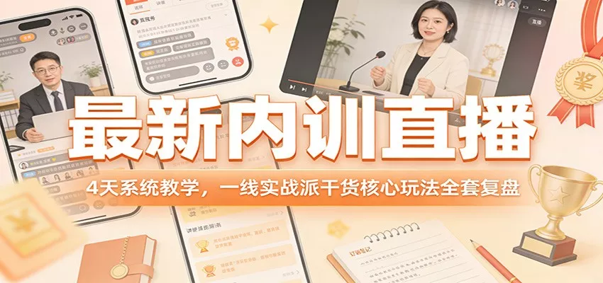 最新内训直播，4天系统教学，一线实战派干货核心玩法全套复盘 - 网创在线