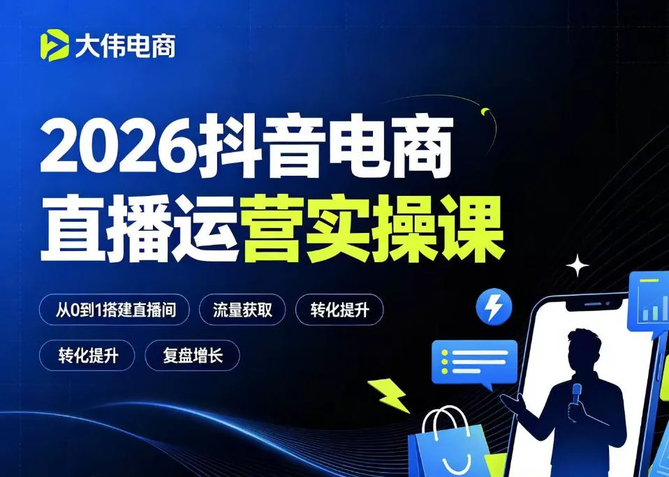 2026抖音电商直播运营实操课，自然流付费流双流量运营、直播间排品测品、专场活动策划、求职面试一站式进阶教程 - 网创在线