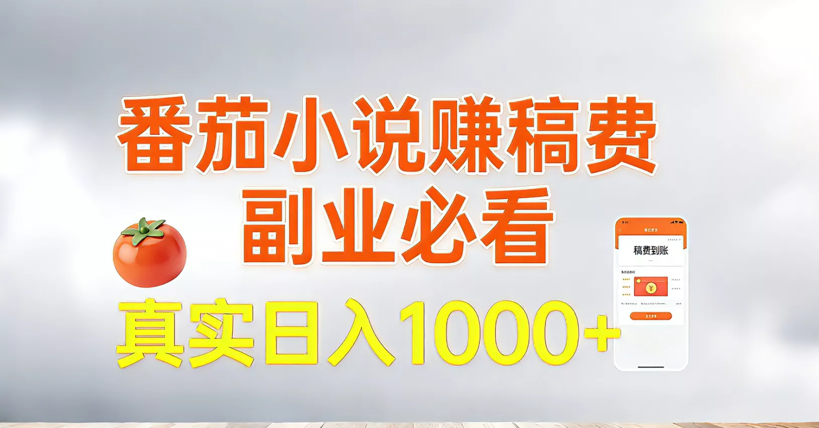 番茄小说赚稿费，副业必看，真实日入1000!超级简单！ - 网创在线