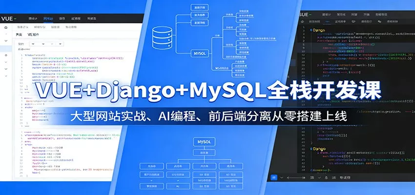 VUE+Django+MySQL全栈开发课：大型网站实战、AI编程、前后端分离从零搭建上线 - 网创在线