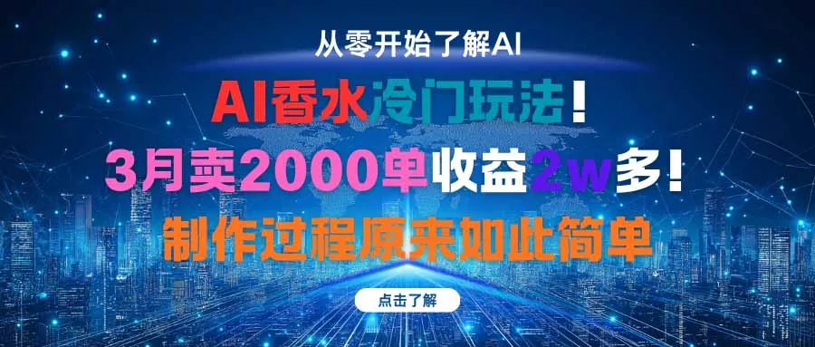 AI香水冷门玩法！3月卖2000单收益2w多！制作过程原来如此简单 - 网创在线