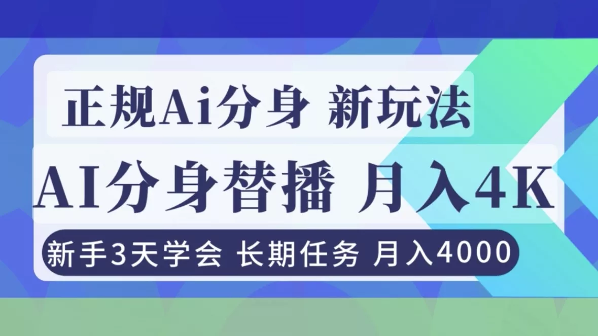 正规Ai分身直播，月入4000+，新手3天学会！ - 网创在线