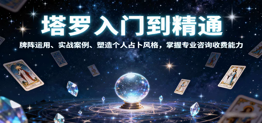 塔罗入门到精通，牌阵运用、实战案例、塑造个人占卜风格，掌握专业咨询收费能力 - 网创在线
