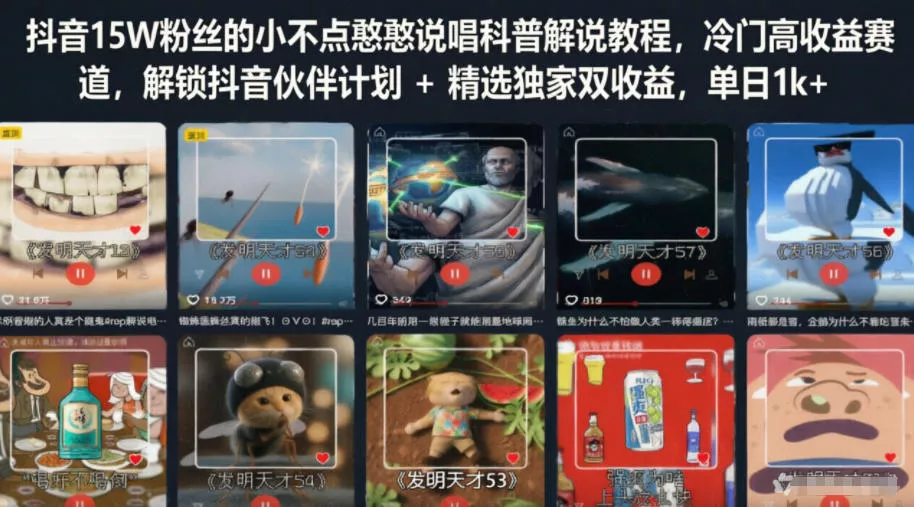 抖音15W粉丝的小不点憨憨说唱科普解说教程，冷门高收益赛道，解锁抖音伙伴计划+精选独家双收益，单日1k+ - 网创在线