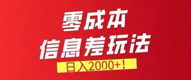 零门槛0成本信息差玩法,日入2k+,长期稳定的副业项目【揭秘】 零门槛0成本信息差玩法,日入2k+,长期稳定的副业项目【揭秘】