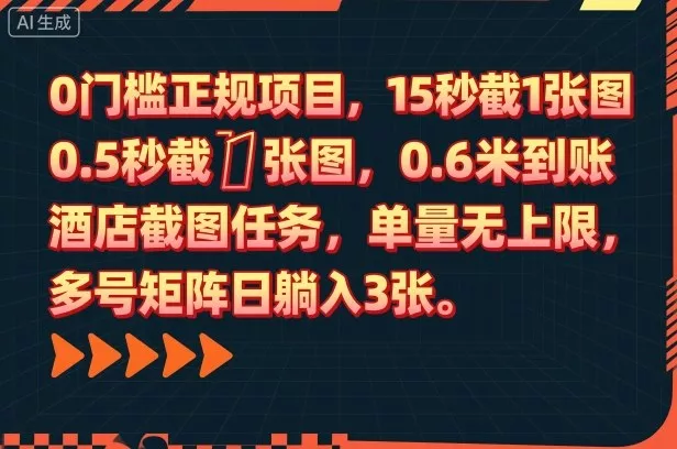 0门槛正规项目，15秒截1张图，0.6米到账，酒店截图任务，单量无上限，多号矩阵日躺入3张【揭秘】 - 网创在线