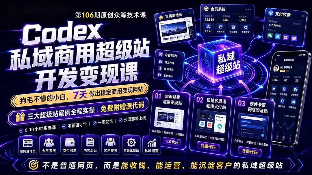 Codex私域商用超级站Ai开发变现课106期-更新0630：不是普通网站，而是能收钱，能运营，能沉淀客户的私域超级站 - 网创在线