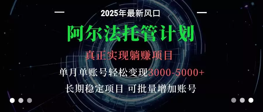 阿尔法托管计划 单账号月入3000-5000，长期稳定项目，新手小白轻松上手 - 网创在线