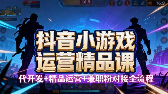 【抖音小游戏精品运营课】小白也可以操作，从0开始学小游戏运营，操作… - 网创在线