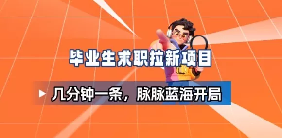 毕业生求职项目拆解_脉脉拉新空白市场，蓝海开局 - 网创在线