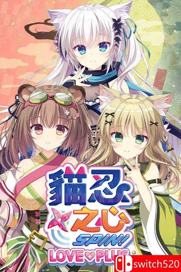 《猫忍之心 SPIN！ LOVE+PLUS（NEKO-NIN exHeart SPIN! LOVE+PLUS）》[繁体/英文] - 网创在线