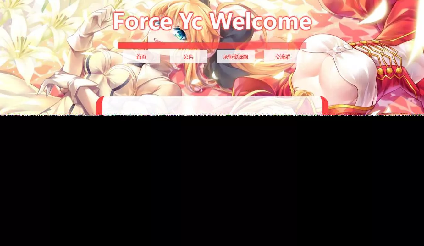 Force Yc 第六引导公告网页源码 - 网创在线