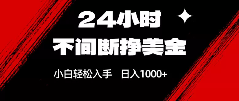 24小时不间断挣美金，小白轻松上手，日入1000+ - 网创在线