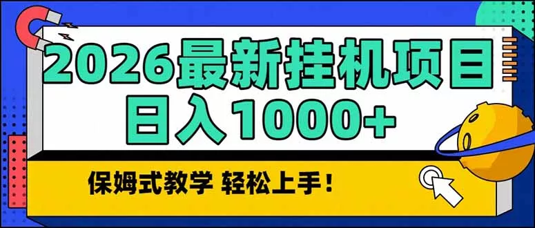 2026 1月最新自动挂机项目长期稳定单日收益1000+ - 网创在线