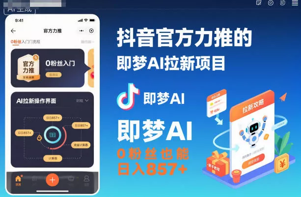 抖音官方力推的即梦AI拉新项目，0粉丝也能日入857+(附即梦AI拉新推广入口及教学) - 网创在线
