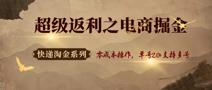 快递淘金系列；超级返利之电商掘金，零成本操作，单号20+支持多号 - 网创在线