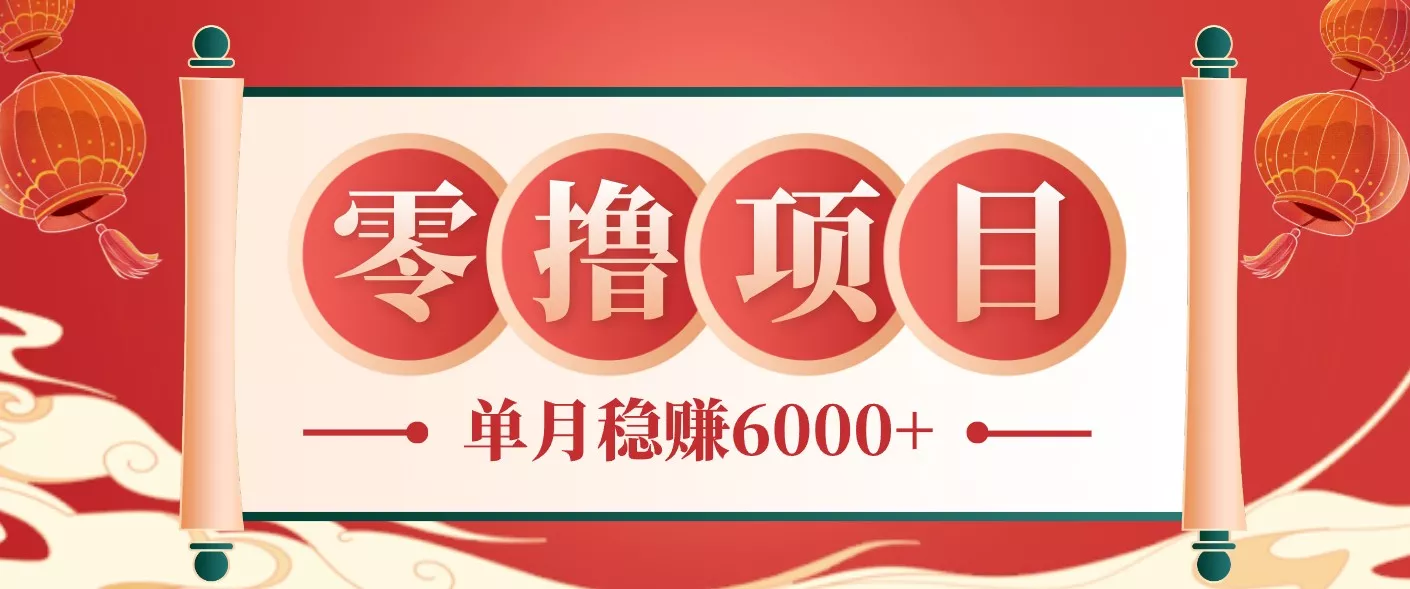 零成本的冷门赚钱小项目：项目操作简单、收益可观单月稳赚6000+，小白看完就能上手 - 网创在线