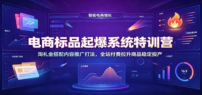 电商标品起爆系统特训营:淘礼金搭配内容推广打法,全站付费拉升商品稳定投产 - 网创在线