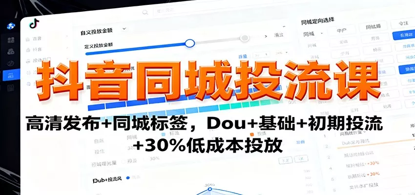 抖音同城投流课：高清发布+同城标签，Dou+基础+初期投流+30%低成本投放 - 网创在线