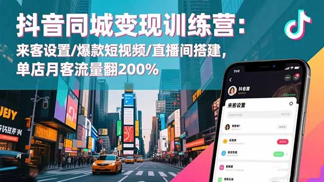 抖音同城变现训练营：来客设置/爆款短视频/直播间搭建,单店月客流量翻200% - 网创在线