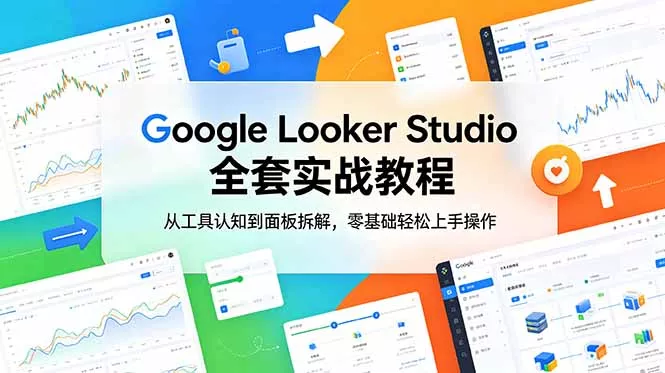 Google Looker Studio 全套实战教程，从工具认知到面板拆解，零基础轻松上手操作 - 网创在线