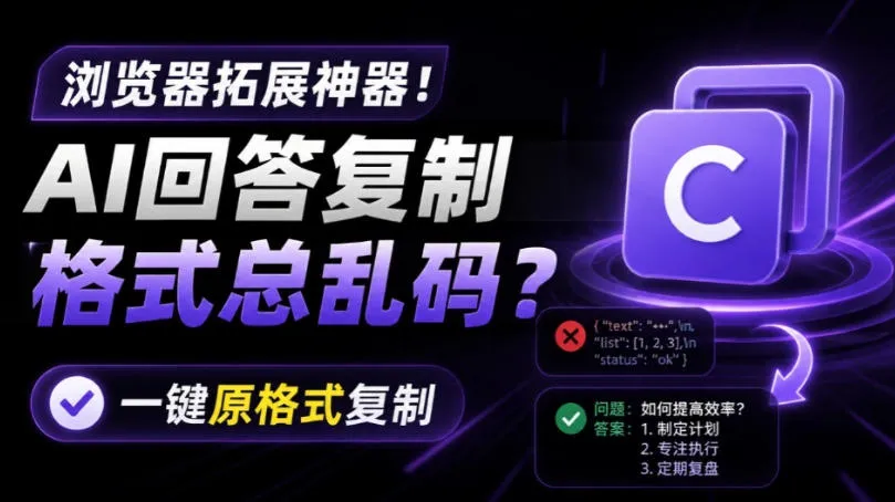 你的AI回答内容复制格式总乱码?完美一键保留原格式复制,办公宝藏浏览器插件Copy With Format - 网创在线