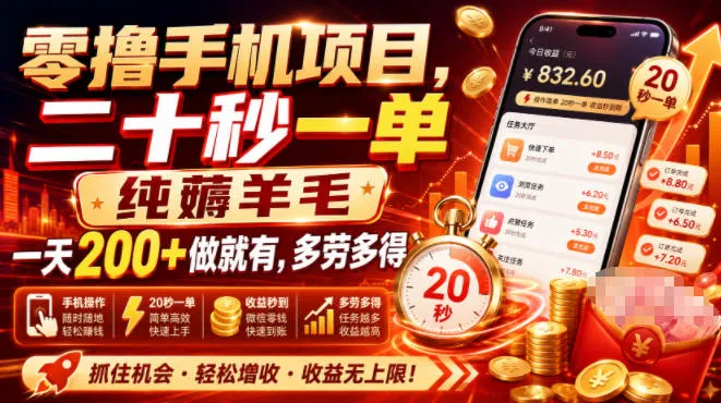 零撸手机项目，二十秒一单，纯薅羊毛一天200+做就有，多劳多得【揭秘】 - 网创在线